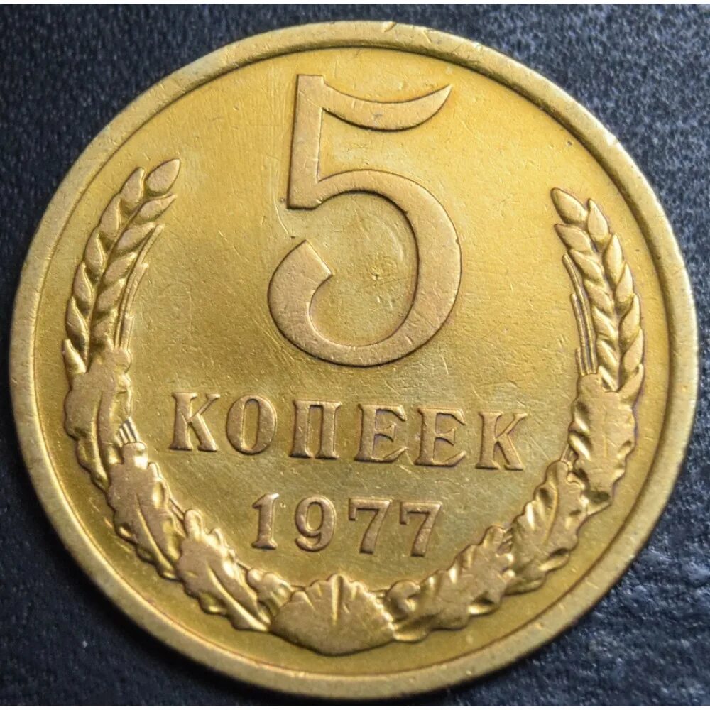 Старые 5 копеек. Монета 5 копеек 1968. 5 Копеек 1940 года. VF. 5 Копеек 1973 года. 5 Копеек 1976.