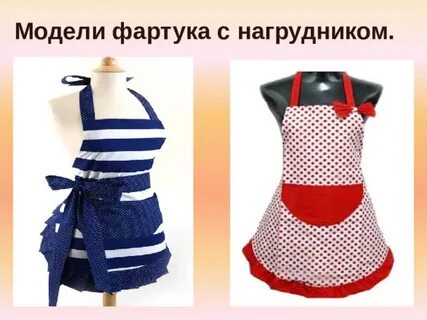 Форум фартуки