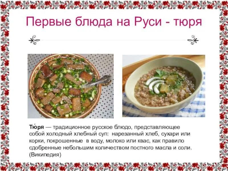 Тюря блюдо русской кухни. Тюря блюда на Руси. Тюря в древней Руси. Щи блюда на Руси. Тюря что это