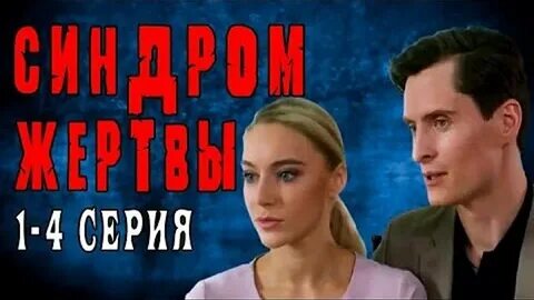 Синдром 2021 год
