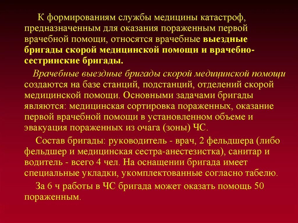 Формирования службы медицины катастроф оказывающие врачебную помощь. К формированиям службы медицины катастроф относятся. Бригады первой врачебной помощи. Для оказания первой врачебной помощи предназначены. Тесты для медсестер медицина катастрофы