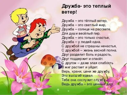 Стих песня о дружбе