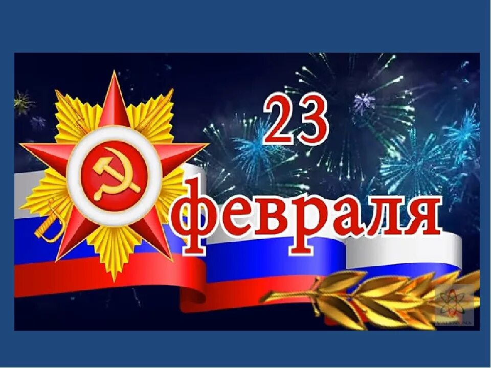 С 23 февраля. Открытка 23 февраля. Фон для поздравления с 23 февраля. С праздником Мужества славы и силы. 23 февраль ватанды һа лаусылар көнө