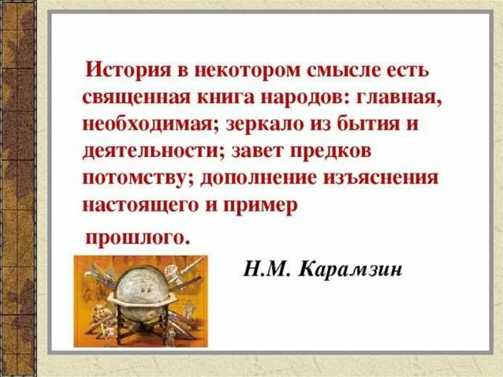 Есть смысл истории. История есть священная книга народов. карамзин история в некотором смысле есть священная книга народов. история в некотором смысле есть священная. история в некотором смысле есть зерцало бытия и деятельности народов.