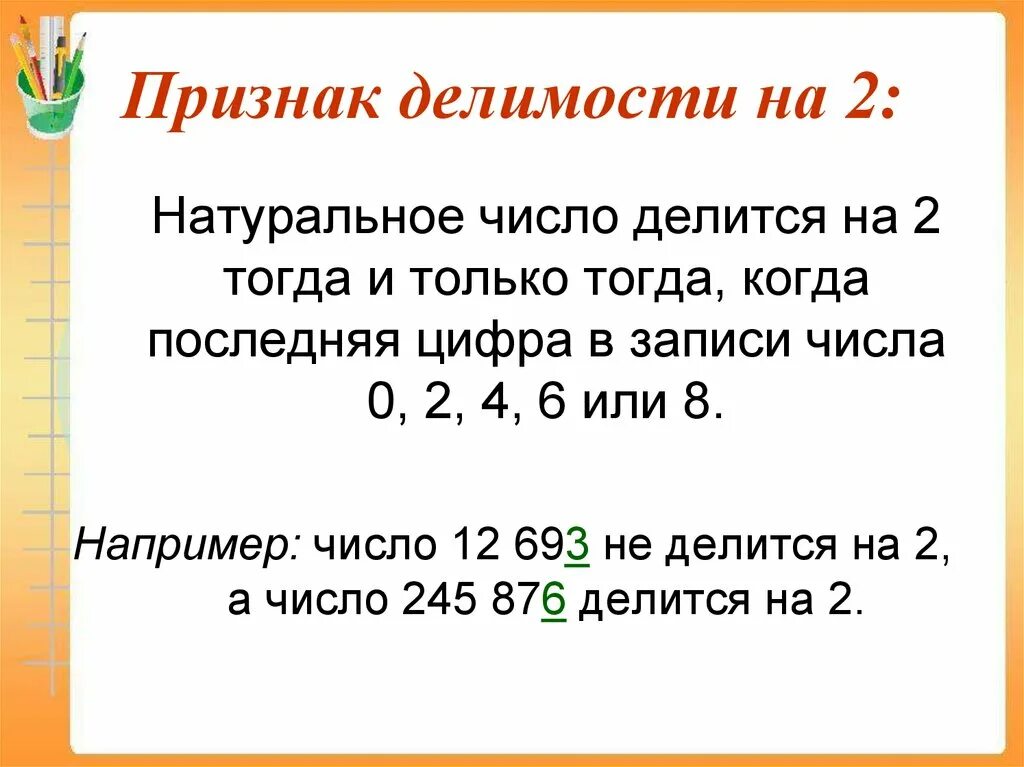 Деление на 10 2 класс презентация. Признаки делимости чисел на 2. Признаки делимости двух чисел. Правила признаки делимости на 10 на 5 и на 2. Признаки делимости на 2 правило.