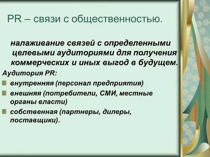 Целевые аудитории связей с общественностью