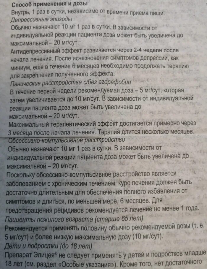 Элицея ку-таб krka. Элицея таб. 10 мг №28. Антидепрессанты элицея отзывы. Элицея ку-таб таб.