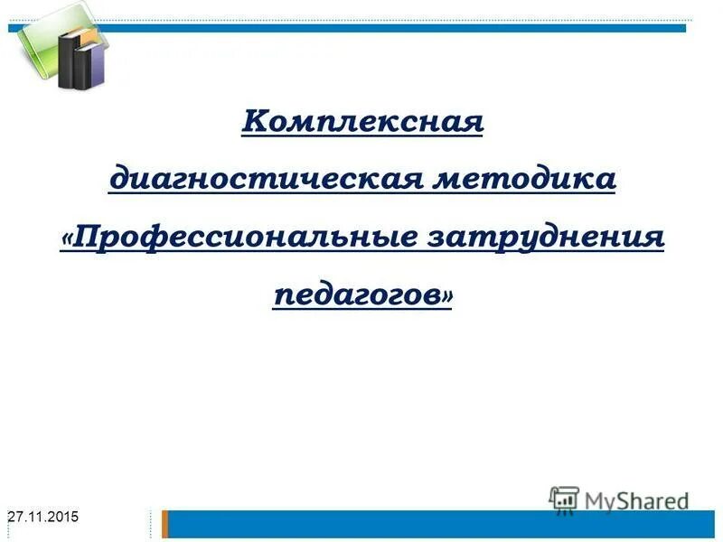 Комплексная диагностика учителей. Комплексная диагностика учителей. Комплексные диагностические работы в начальной школе. Диагностика освоения программы для детей 2-3. Диагностический инструментарий педагога.