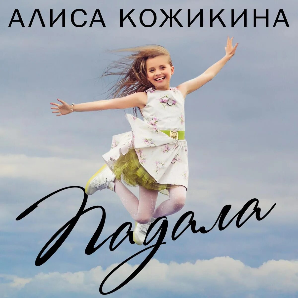 Послушай алиса включи. Алиса Кожикина. Алиса Кожикина 2023. Алиса Кожикина 2016. Алиса Кожикина Карусель.