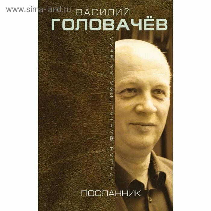 Посланник головачева аудиокниги. "посланник". Золотая полка фантастики. Посланник книга головачев. Головачев в.