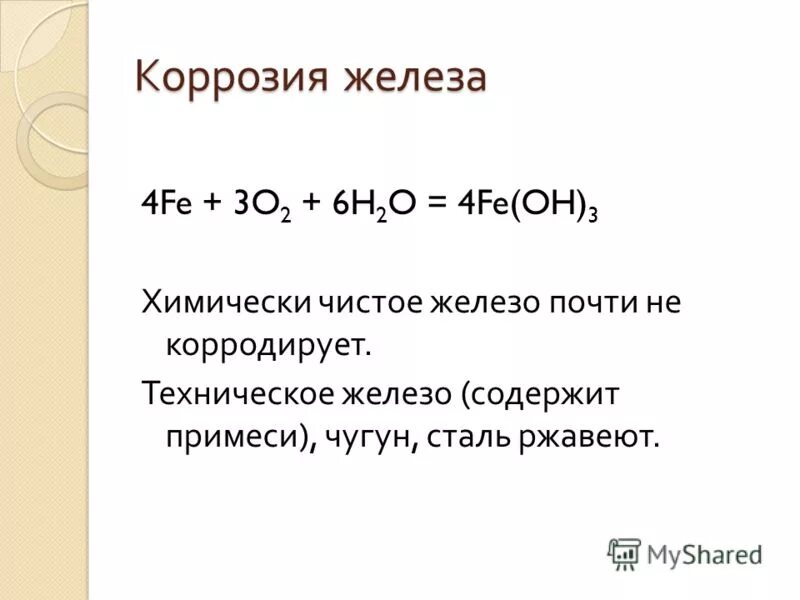 Уравнение реакции коррозии железа. Коррозия железа формула. Формула ржавчины железа химия. Реакция ржавления формула. Химические реакции железа с водой