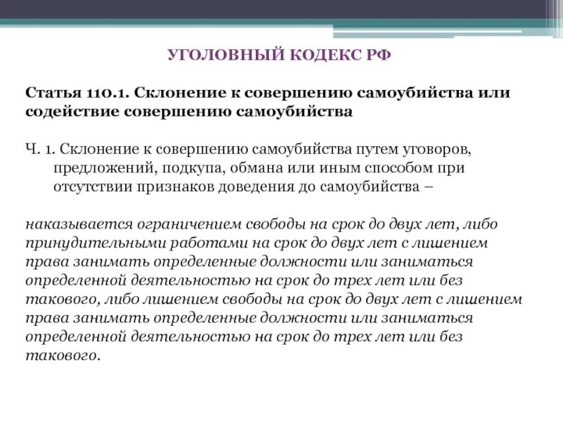 Склонение к совершению самоубийства или содействие. Склонение к суициду. Склонение к суициду несовершеннолетних. Статья суицидальный