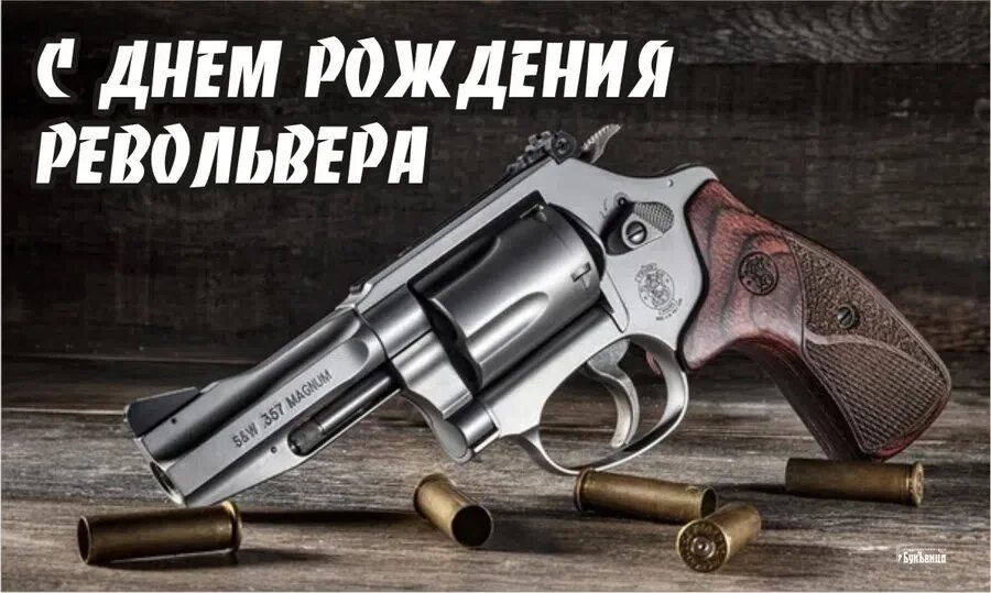 25 февраля день револьвера. День рождения револьвера. День рождения пистолетов. День рождения пистолетов. День рождения пистолетов.
