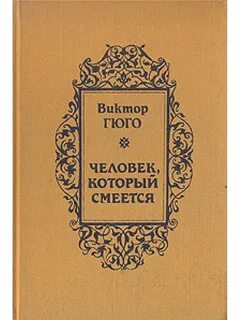 Книга гюго человек который смеется