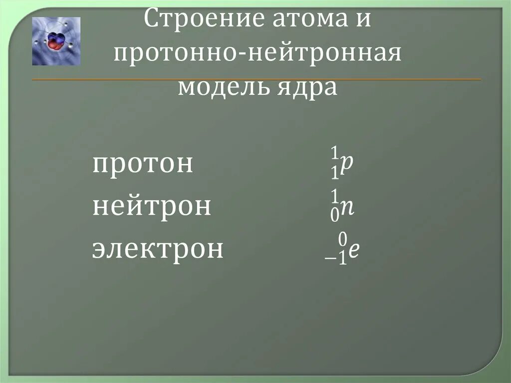 Состав атомного ядра 9 класс презентация. Протонно нейтронная модель атомного ядра. Протон нейтронная модель ядра. Состав атомного ядра ядерные силы 9 класс. Протонно-нейтронная модель строения ядра атома.