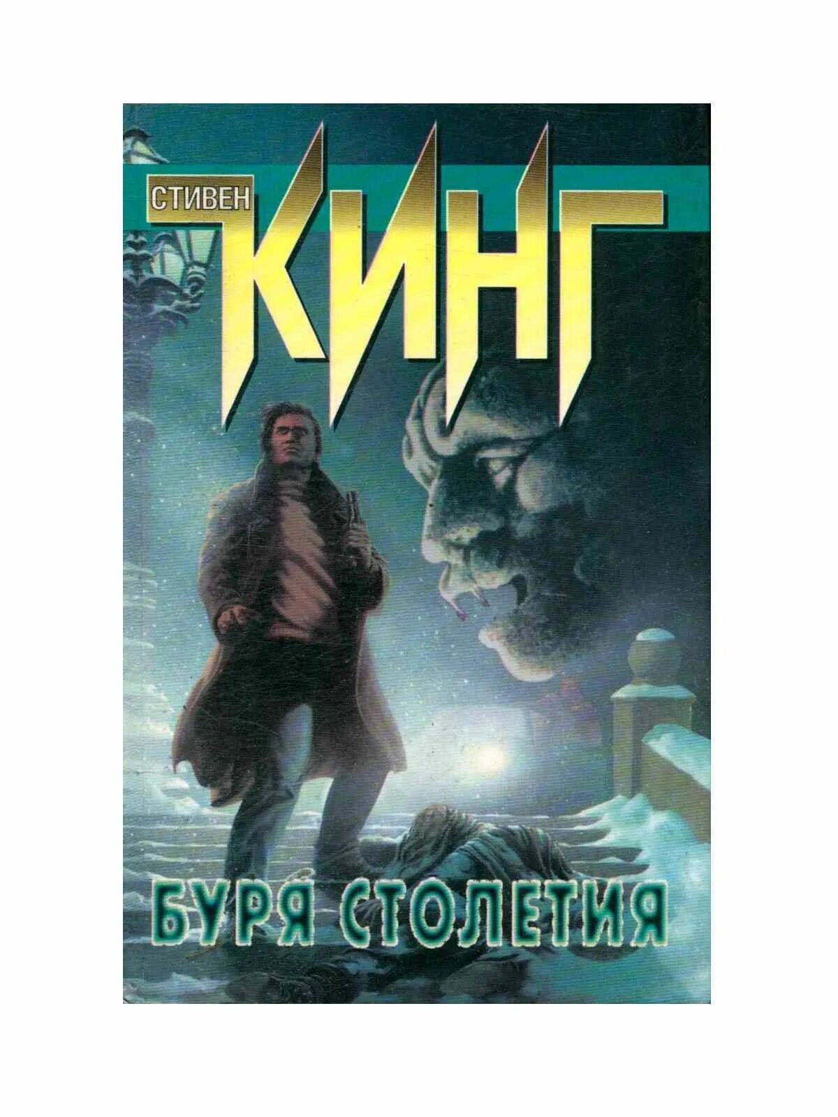 Кинг буря столетий. Книга буря столетия (кинг с. Кинг буря столетий. Буря столетия 1999. Буря столетия книга.