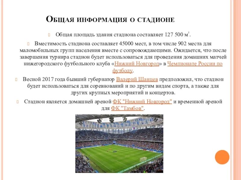 Описание стадиона. Informatsiya ob stadiona. Заполняемость стадиона. Стадионы средней вместимости. Футбол трансляция стадион общий план.