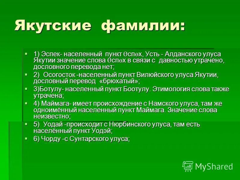 Якутские фамилии