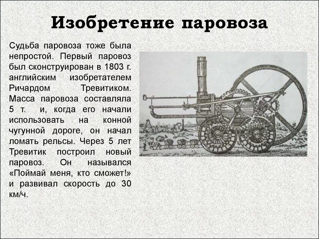 Кто изобрел первый паровоз. Первый паровоз изобрел. Год изобретения паровоза. Первый паровоз 1803 года. Год изобретения паровоза.