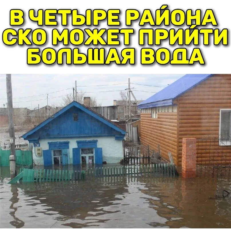 Паводок в северо казахстанской области