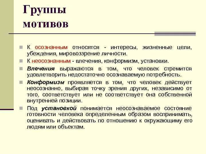 Осознанные и неосознанные мотивы в психологии. Основные группы мотивов личности. К осознаваемым мотивам относятся. Мотивы, группы мотивов. 3 группы мотивации