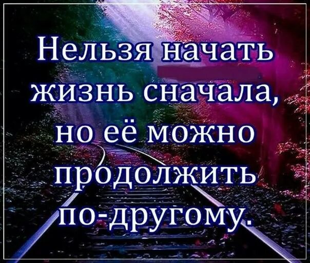 Нельзя начать жизнь. Нельзя начать жизнь сначала. Невозможно жизнь начать сначала. Жизнь нельзя начать заново но можно продолжить по другому. Песня с начало жить начни