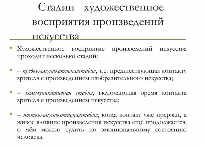 Особенности восприятия произведений. Восприятие художественного произведения. Стадии художественного произведения. Этапы художественного восприятия:. Восприятие произведений искусства.