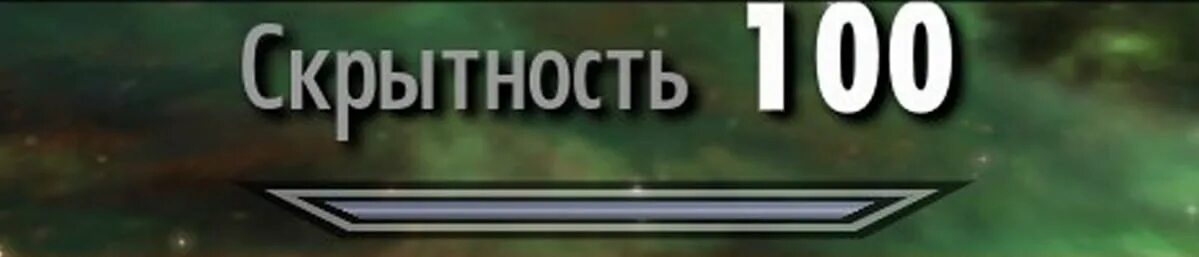 100 плюс 100 знаешь. Скрытность 100. skyrim скрытность 100. скрытность 100 мем. скайрим скрытность 100 мем.