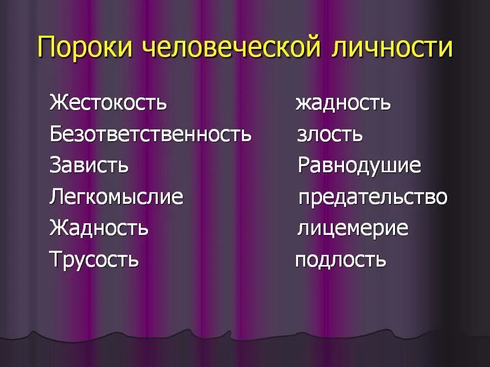 Порок качества. Пороки человека. Основные человеческие пороки. Пороки человека список. Порокb человека список.