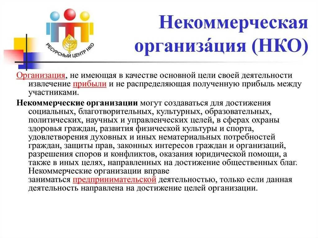 Основной деятельностью некоммерческой организации является. Некоммерческие организации. Некомерескаяорганиаци. Чем занимаются некоммерческие организации. Цель деятельности некоммерческой организации.