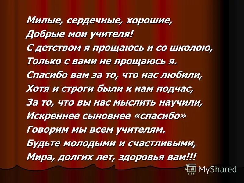 Только мои учителя