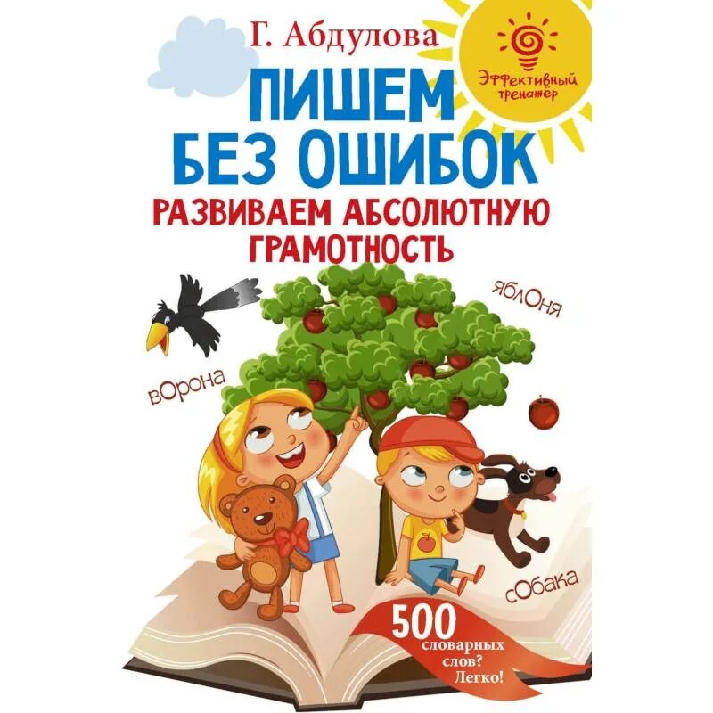 Право без ошибок отзывы. Пишем без ошибок абдуллова. пишем без ошибок развиваем абсолютную грамотность. абдулова г пишем без ошибок развиваем абсолютную грамотность. пишем без ошибок. 1 класс.