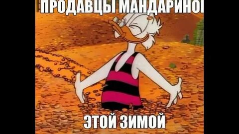 Скрудж ныряет