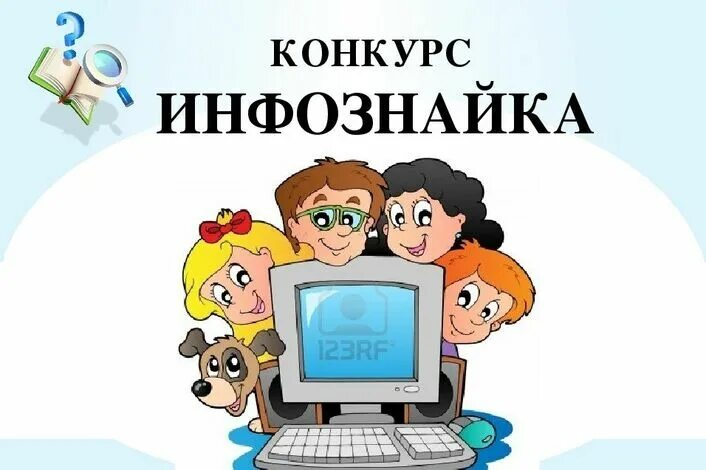 Конкурсы по информатике для школьников. Инфознайка. кружок по информатике. конкурс инфознайка. инфознайка логотип.