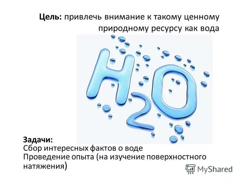 Задачи про воду. Растворы и растворимость химия 8 класс. Задания чудеса из воды. Вода растворитель растворы 8 класс химия. Химические свойства воды 9 класс химия.