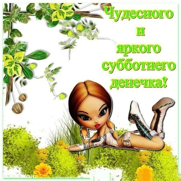 Картинки субботнее утро позитивные прикольные. Открытки с субботой. суббота картинки прикольные. поздравления с субботой прикольные. открытки веселой субботы.
