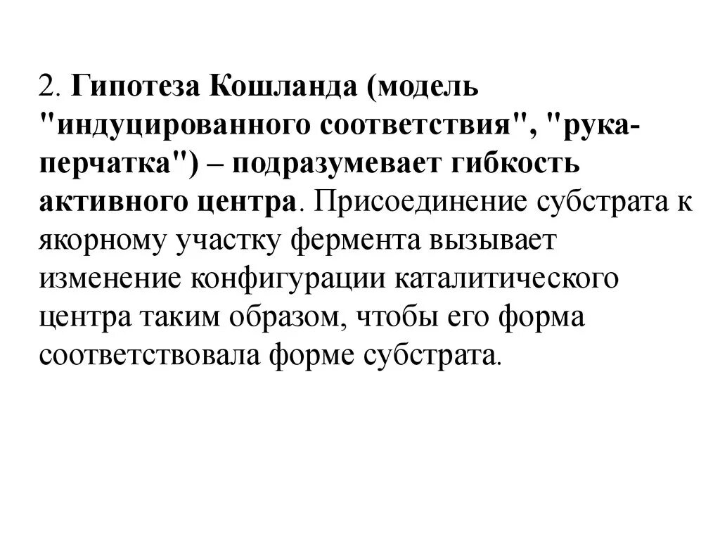 Гипотеза индуцированного соответствия. Теория индуцированного соответствия Кошланда. Гипотеза Кошланда. Модель Кошланда ферменты.