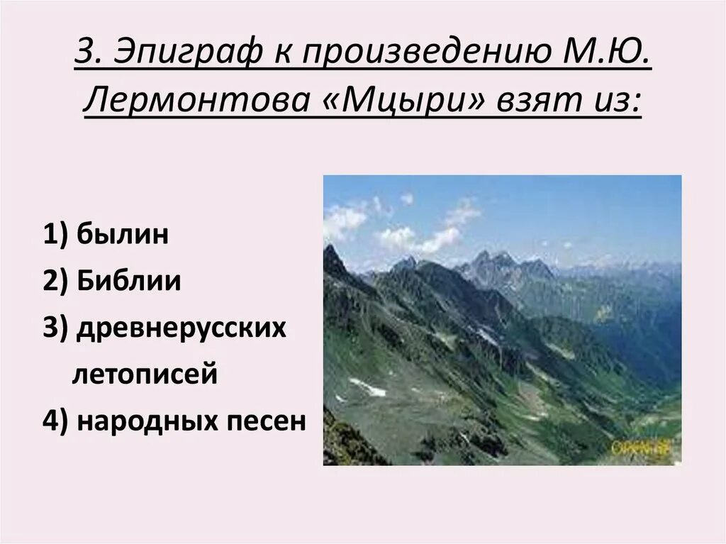 Каков эпиграф к поэме мцыри. Эпиграф к поэме Лермонтова Мцыри. Эпиграф Мцыри Лермонтова. Эпиграф к произведению Мцыри. Эпиграфы к произведениям Лермонтова.