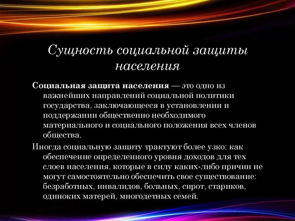 Задачи социального обслуживания населения. Сущность социальной защиты. Сущность и задачи социальной защиты населения. Принципы социальной защиты. Основные принципы социальной защиты.