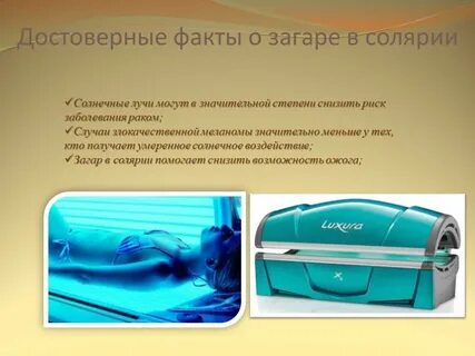 Солярий польза и вред
