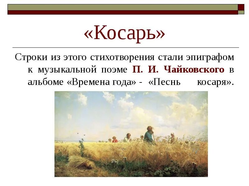 Произведение про 7. Стихотворение косарь. Косарь стихотворение Кольцова. Июль песнь косаря.