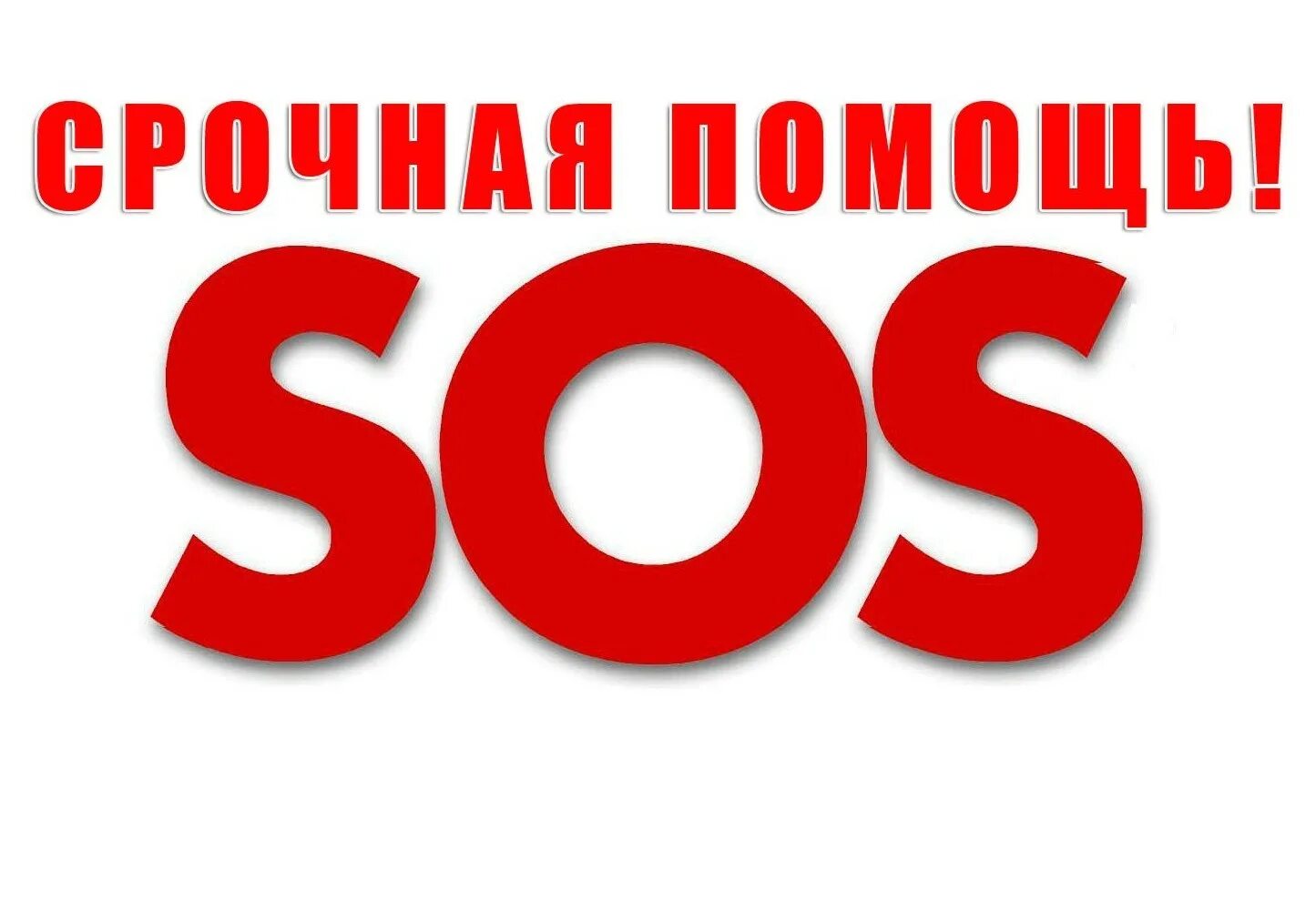 Ищу помощь. Срочно нужна помощь. сос нужна помощь. срочно картинка. очень срочно картинка.