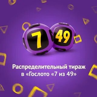 Гослото 7 49 проверить по номеру