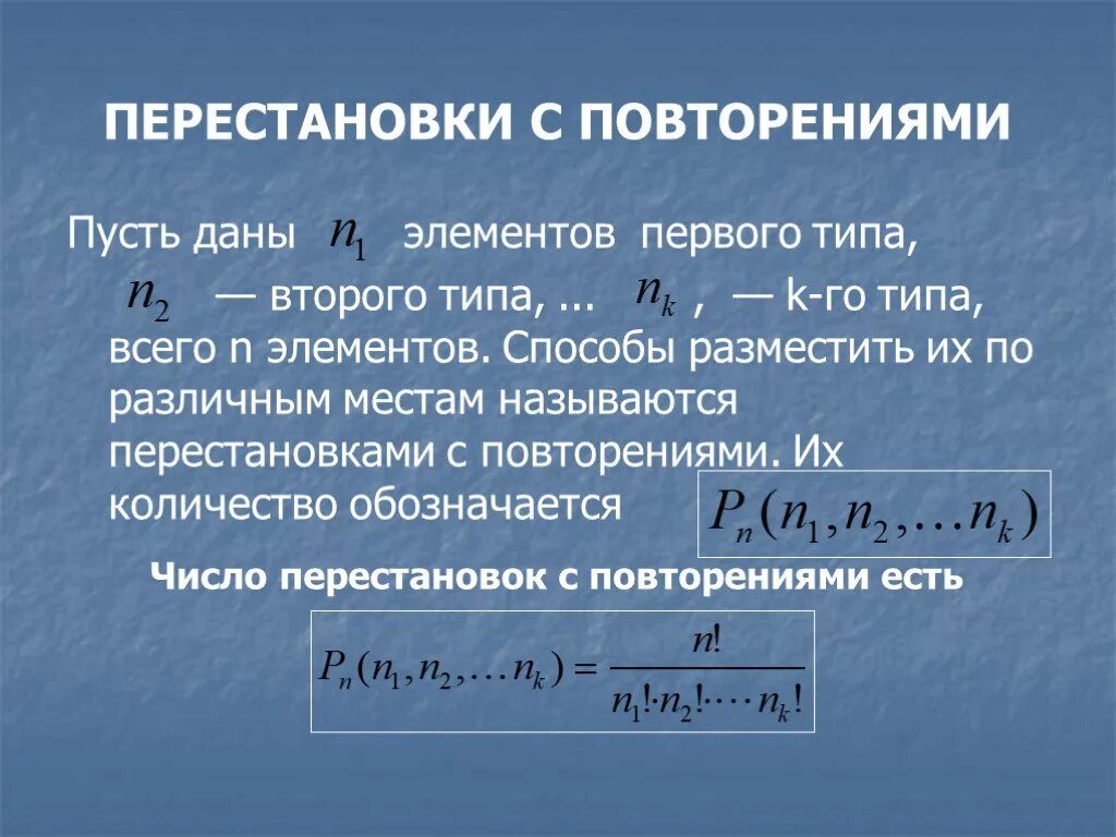 Перестановки с повторениями. Перестановки с повторениями формула. Число перестановок с повторениями. Перестановка с повторением комбинаторика.