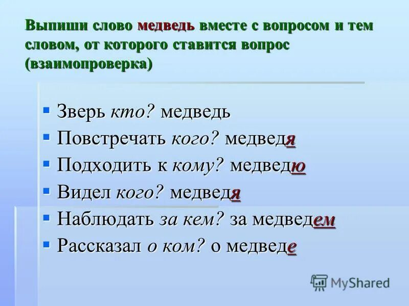 Падеж слова медвежата