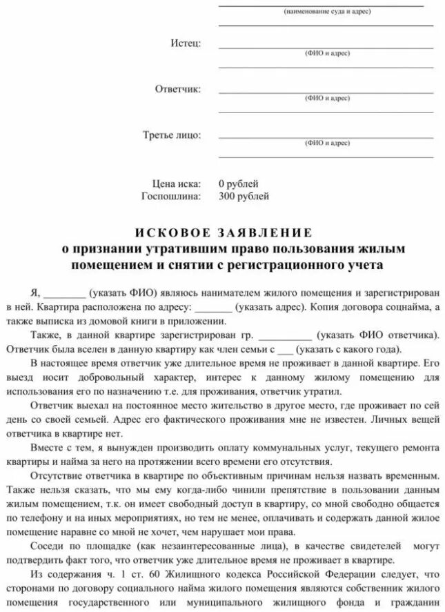 Что должно быть в исковом заявлении. Исковое заявление о выписке из квартиры без согласия через суд. Заявление на выписку из квартиры через суд образец заявления. Исковой заявление в суд о выписки из квартиры образец. Исковое заявление в суд на выписку из квартиры образец.