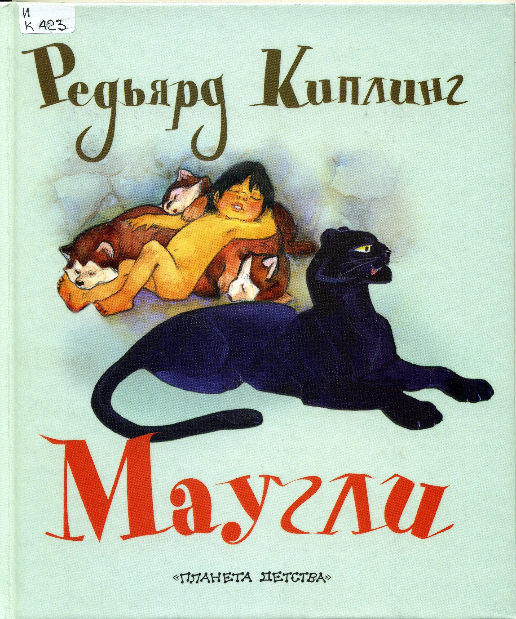 Сказка маугли читать. Редьярд Киплинг "Маугли". Маугли книга р.Киплинга. Маугли из книжки Редьярда Киплинга.