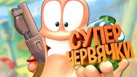 Червячки слушать
