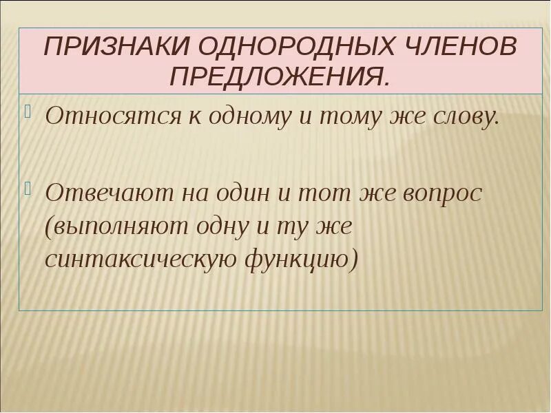 Предложения относятся. Презентация на тему однородные члены предложения. Признаки однородных членов.