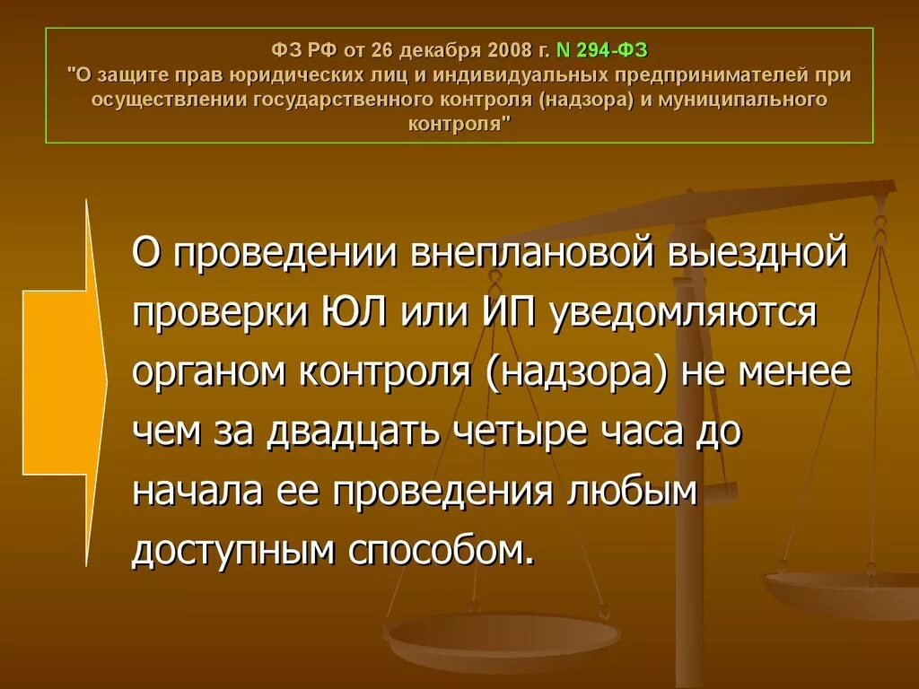 294 фз изменения. О защите прав юридических лиц и индивидуальных предпринимателей. Закон о защите прав юридических лиц. ФЗ О защите прав предпринимателей. ФЗ 294.